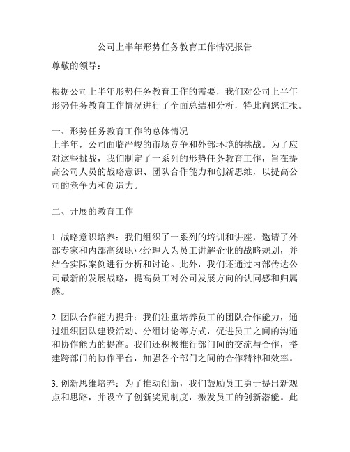 公司上半年形势任务教育工作情况报告