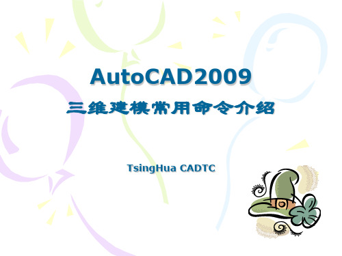 AutoCAD2009三维建模常用命令介绍