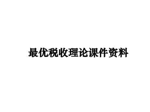 最新最优税收理论课件资料课件ppt