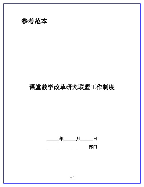 课堂教学改革研究联盟工作制度