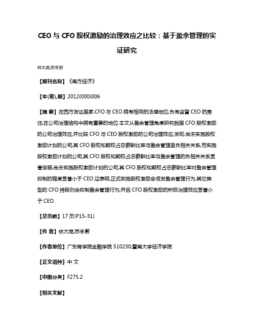 CEO与CFO股权激励的治理效应之比较:基于盈余管理的实证研究