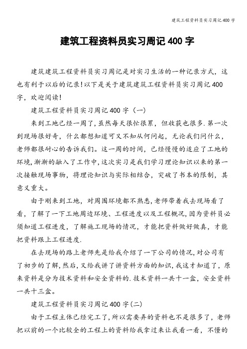 建筑工程资料员实习周记400字