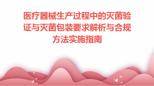 医疗器械生产过程中的灭菌验证与灭菌包装要求解析与合规方法实施指南