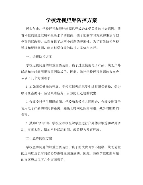 学校近视肥胖防控方案