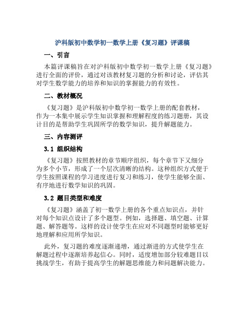 沪科版初中数学初一数学上册《复习题》评课稿