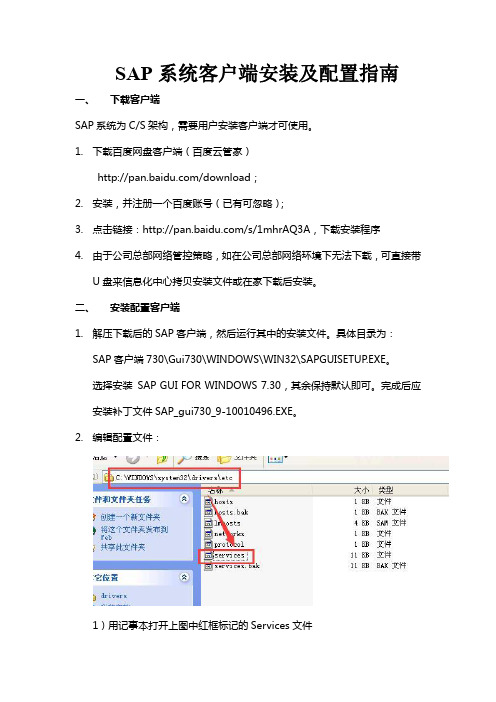 SAP系统客户端安装及配