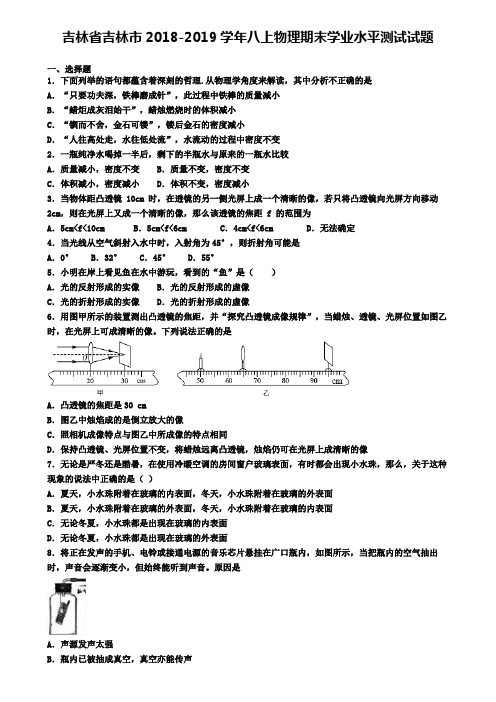 吉林省吉林市2018-2019学年八上物理期末学业水平测试试题