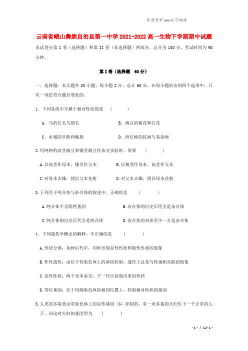 云南省峨山彝族自治县第一中学2021-2022高一生物下学期期中试题.doc