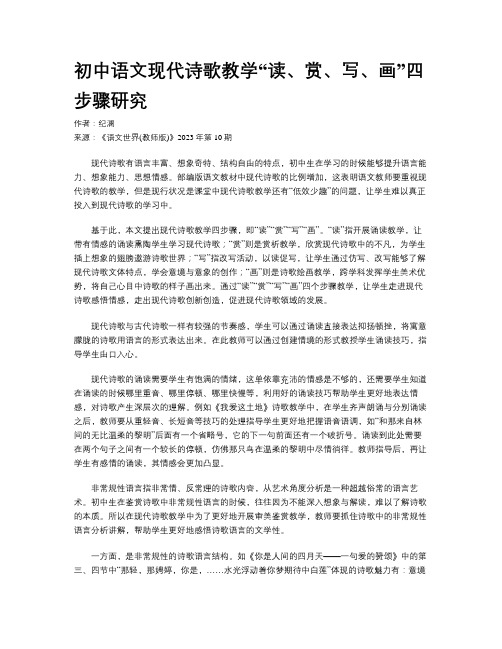 初中语文现代诗歌教学“读、赏、写、画”四步骤研究