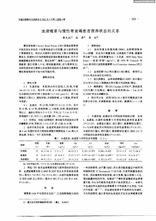 血清瘦素与慢性肾衰竭患者营养状态的关系