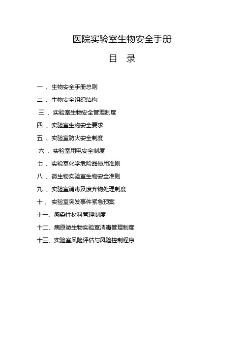 医院实验室生物安全管理手册