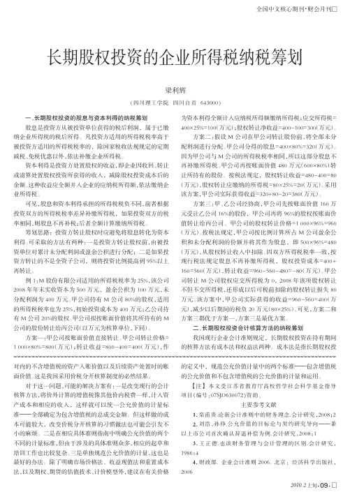 长期股权投资的企业所得税纳税筹划