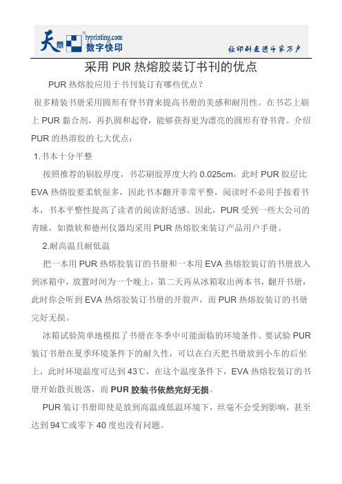 采用PUR热熔胶装订书刊的优点