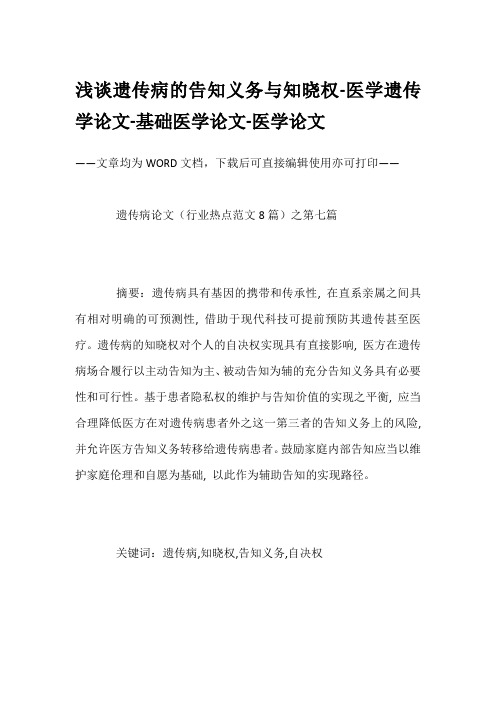 浅谈遗传病的告知义务与知晓权-医学遗传学论文-基础医学论文-医学论文