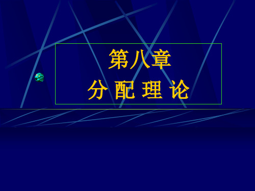 西方经济学(第八章)分配理论