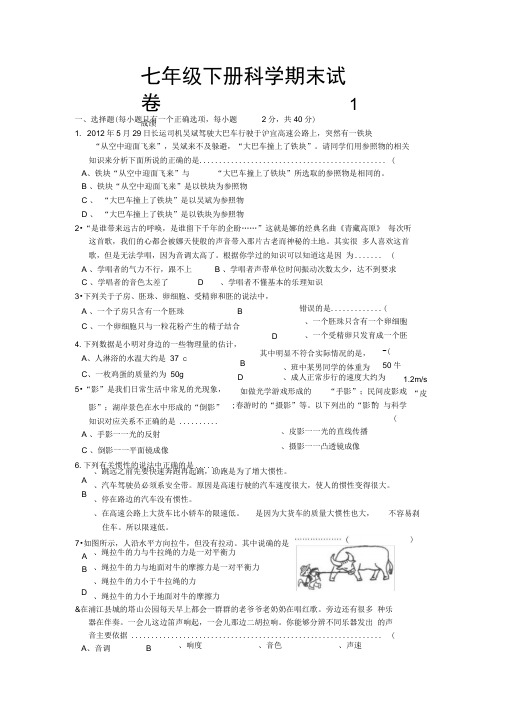 七年级(下册)科学期末试卷1