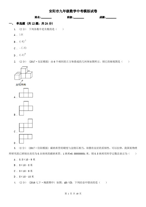 安阳市九年级数学中考模拟试卷