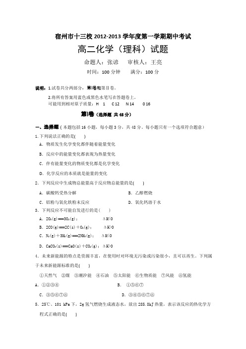 安徽省宿州市十三校12-13学年高二上学期期中考试化学理