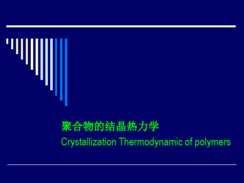 高分子物理第2讲聚合物的结晶热力学精品PPT课件