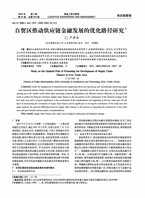 自贸区推动供应链金融发展的优化路径研究