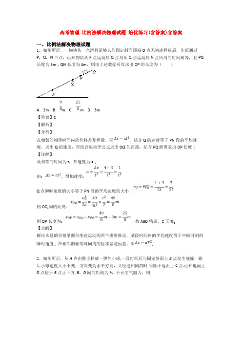 高考物理 比例法解决物理试题 培优练习(含答案)含答案