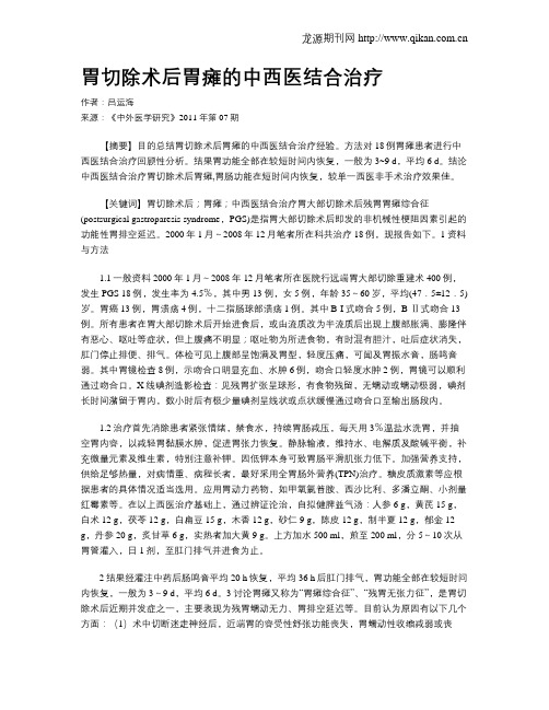 胃切除术后胃瘫的中西医结合治疗