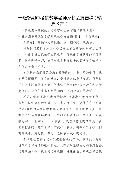 一年级期中考试数学教师家长会发言稿3篇