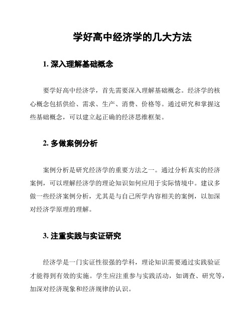 学好高中经济学的几大方法