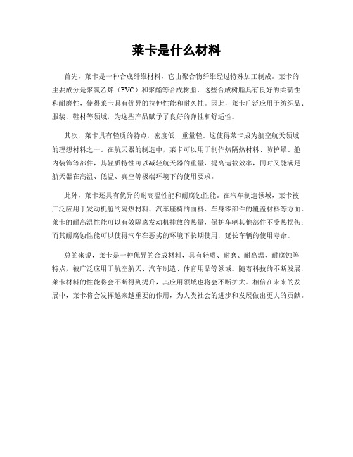 莱卡是什么材料