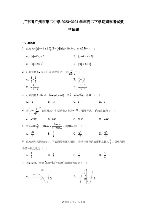 广东省广州市第二中学2023-2024学年高二下学期期末考试数学试题