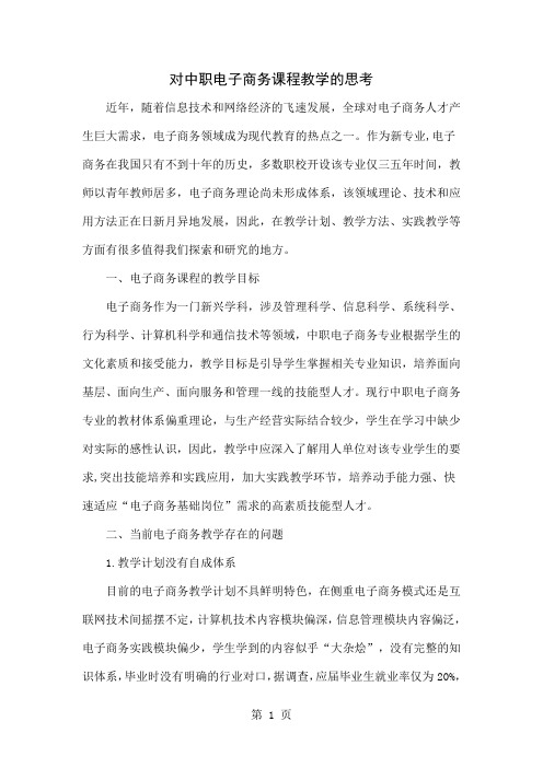 对中职电子商务课程教学的思考word资料8页