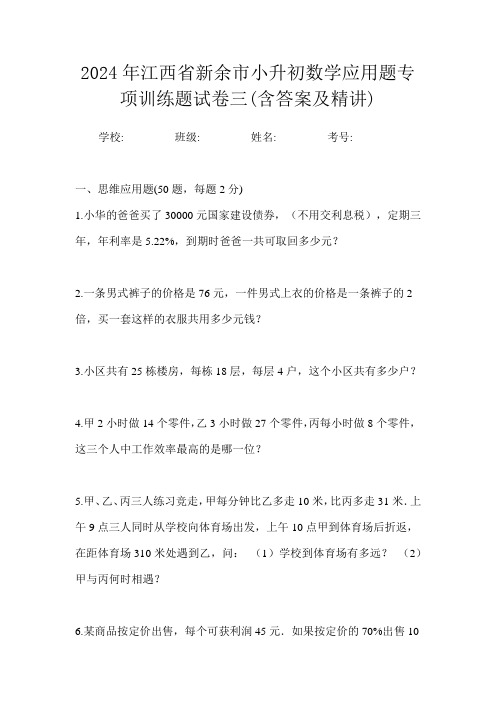 2024年江西省新余市小升初数学应用题专项训练题试卷三(含答案及精讲)