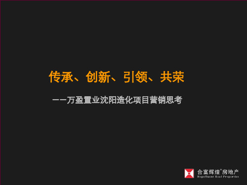 合富辉煌_万盈置业沈阳造化项目营销策略思考_259PPT