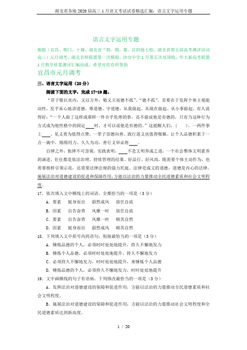 湖北省各地2020届高三1月语文考试试卷精选汇编：语言文字运用专题