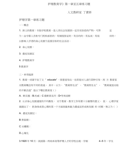 《护理教育学》第一章至第五章练习题(1)