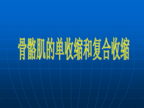 生理学实验PPT单收缩和复合收缩1课件