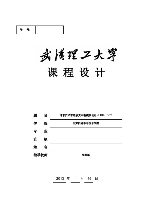 请求页式管理缺页中断模拟设计--LRU、OPT