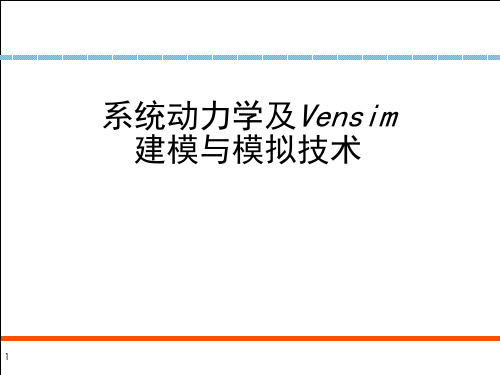 系统动力学及Vensim建模与模拟技术