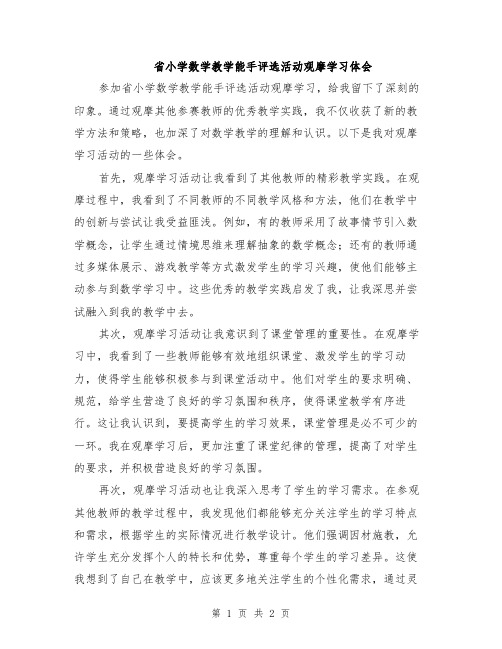 省小学数学教学能手评选活动观摩学习体会