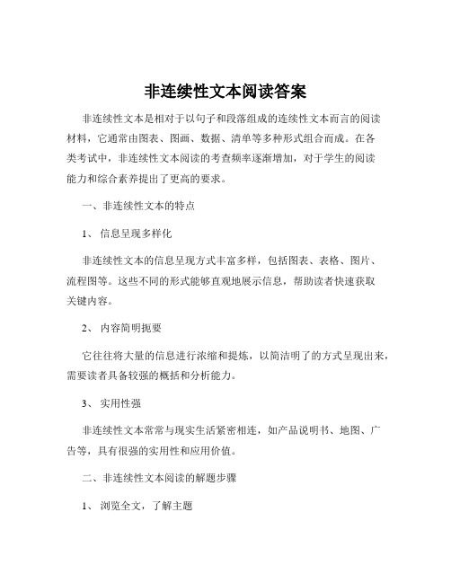 非连续性文本阅读答案