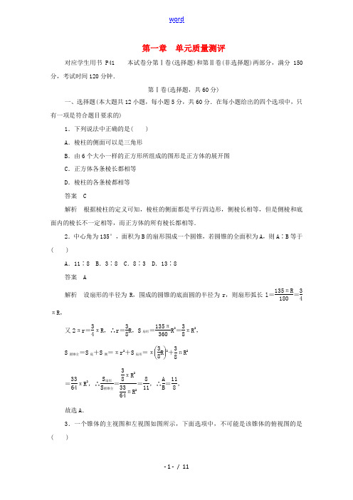 高中数学 第一章 立体几何初步单元质量测评(含解析)新人教B版必修2-新人教B版高一必修2数学试题