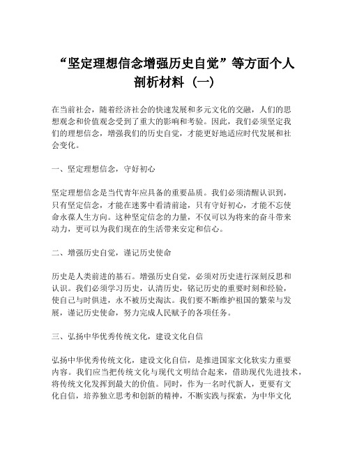 “坚定理想信念增强历史自觉”等方面个人剖析材料 (一)