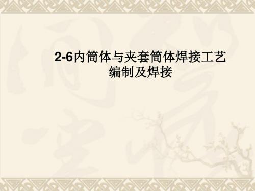 2-6内筒体与夹套筒体焊接工艺编制及焊接