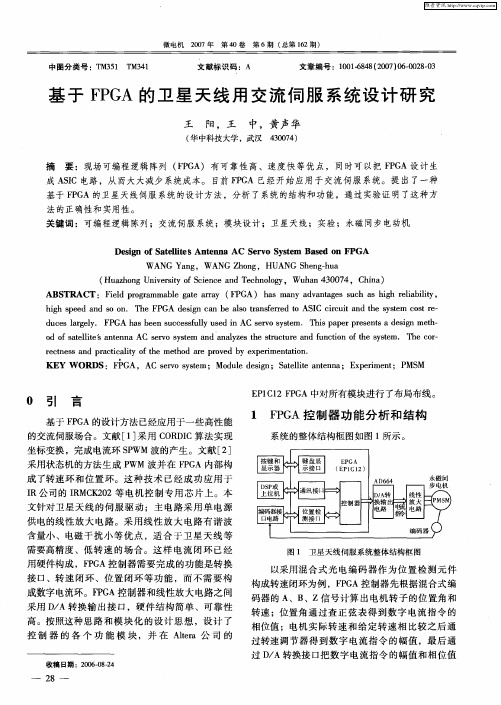 基于FPGA的卫星天线用交流伺服系统设计研究