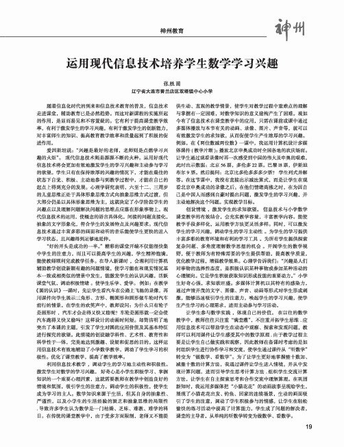 运用现代信息技术培养学生数学学习兴趣