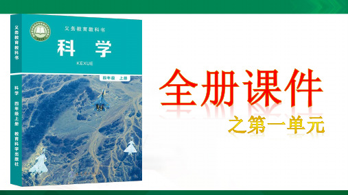 教科版小学四年级科学 上册全册课件 之第一单元课件【全套】全册课件