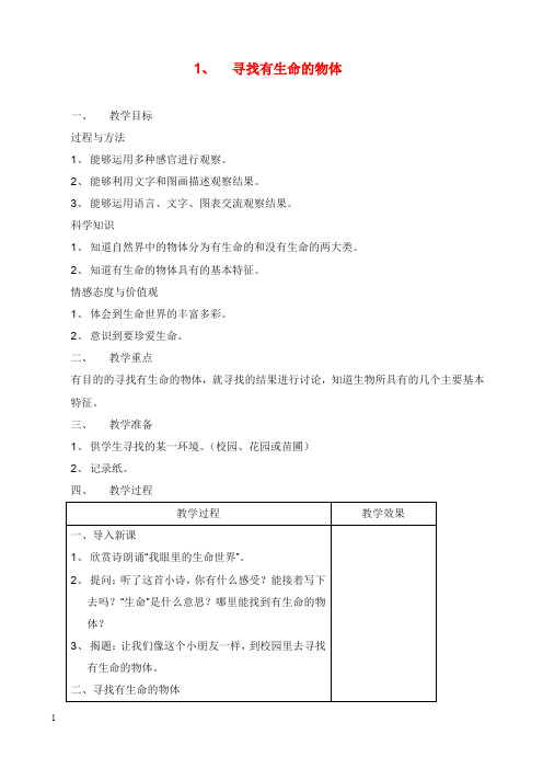 苏教版科学三年级上册《寻找有生命的物体》单元教学设计(精品).doc