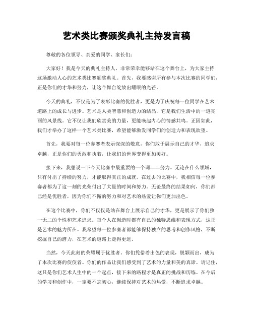 艺术类比赛颁奖典礼主持发言稿