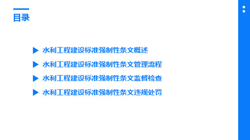 2023年水利工程建设标准强制性条文管理办法(试行)