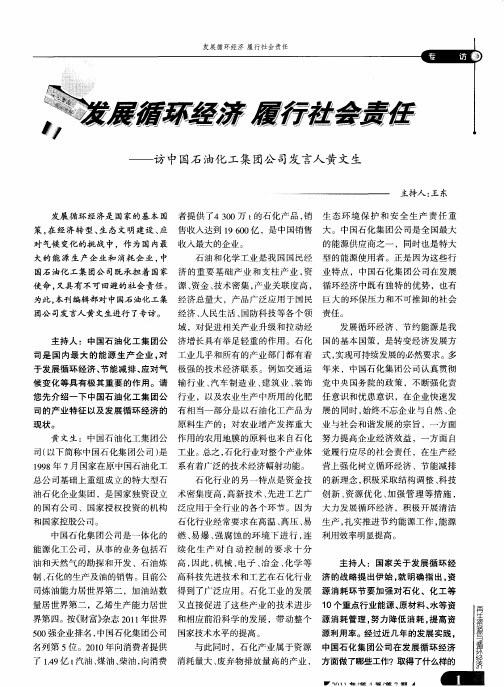 发展循环经济  履行社会责任——访中国石油化工集团公司发言人黄文生